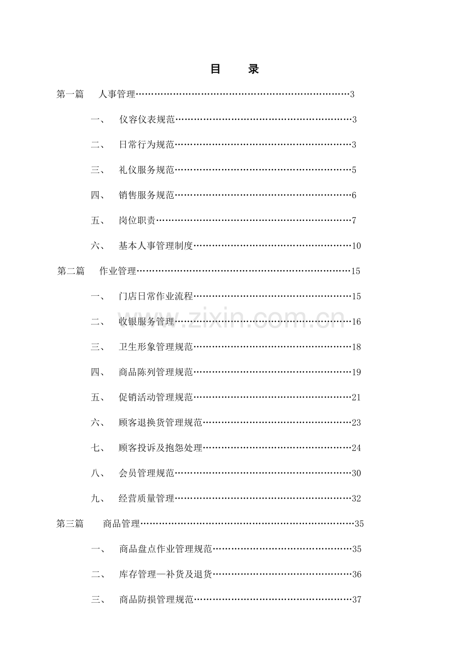 连锁药店运营手册范本.doc_第2页