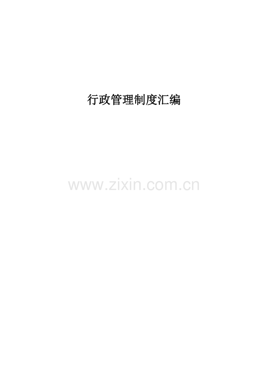 集团公司行政管理制度汇编.doc_第1页