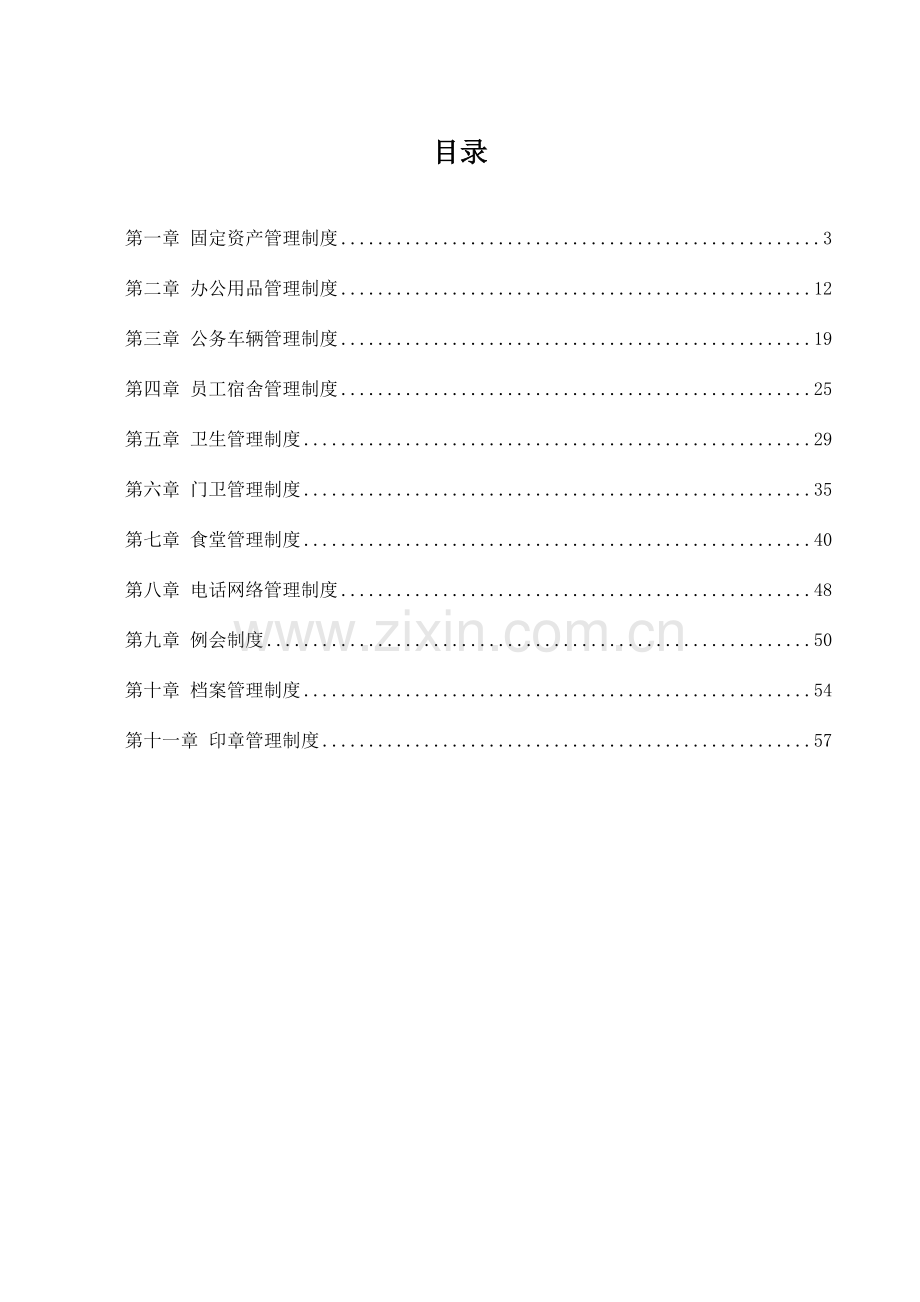 集团公司行政管理制度汇编.doc_第2页