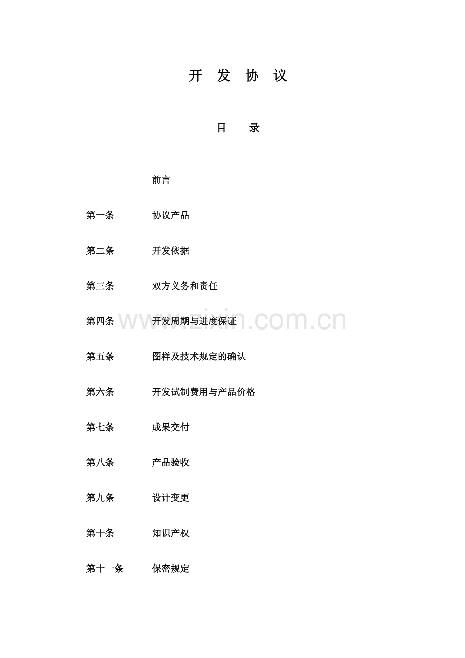 汽车零部件新产品开发协议.doc_第1页