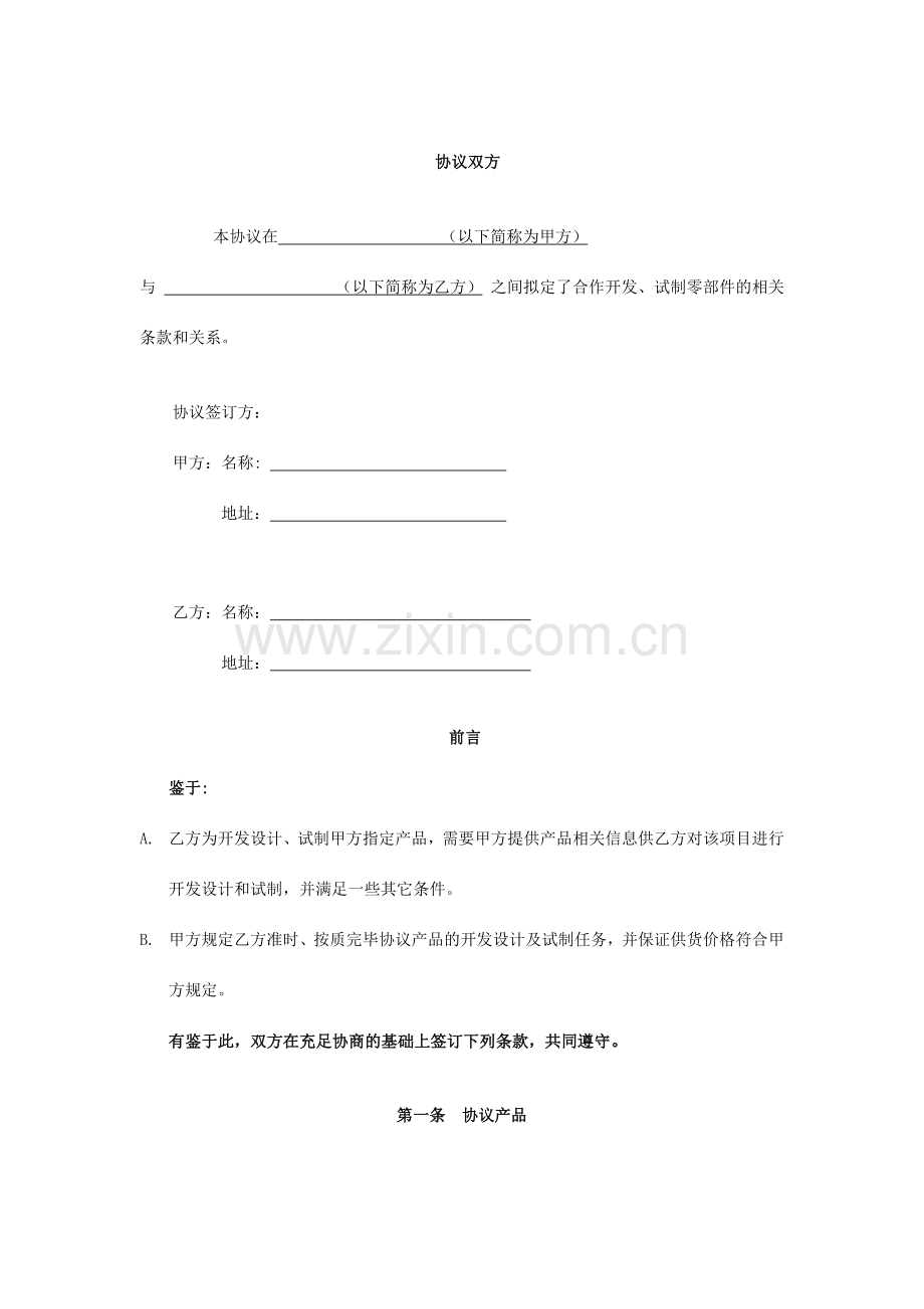 汽车零部件新产品开发协议.doc_第3页