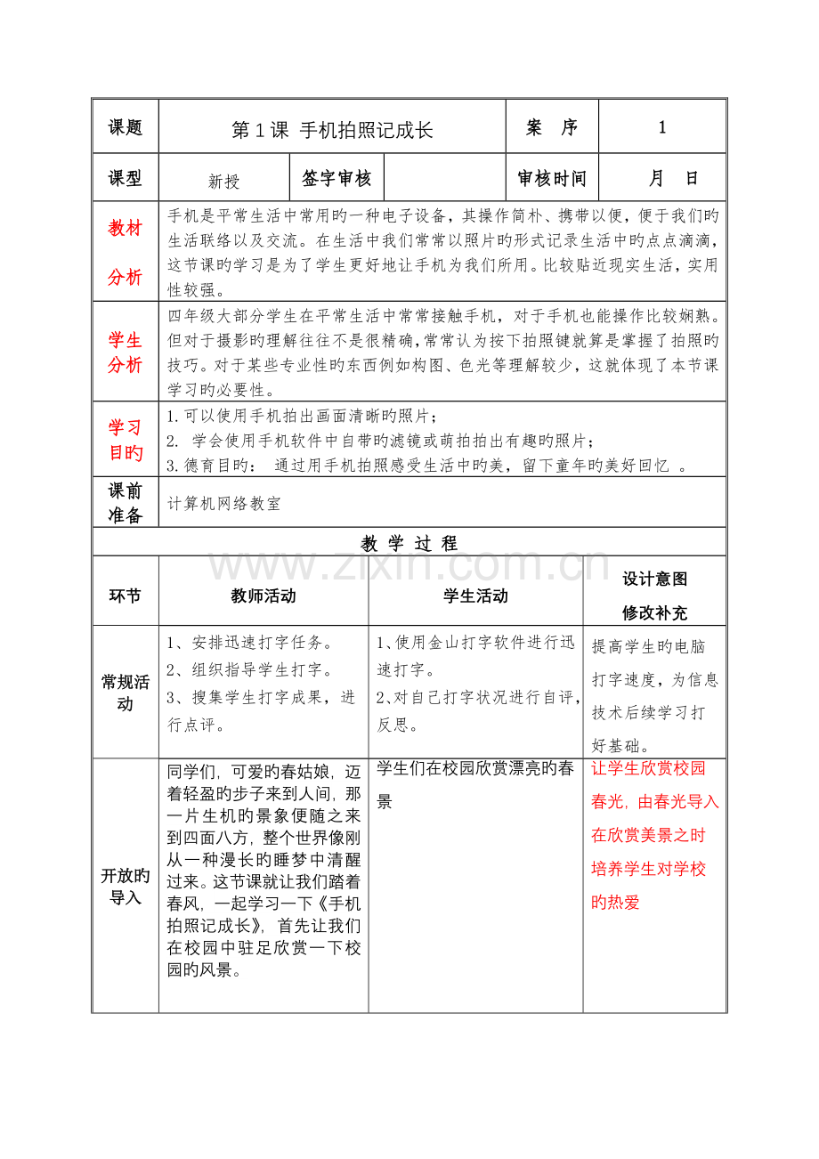 泰山版小学信息技术第册第课手机拍照记成长教案.doc_第1页