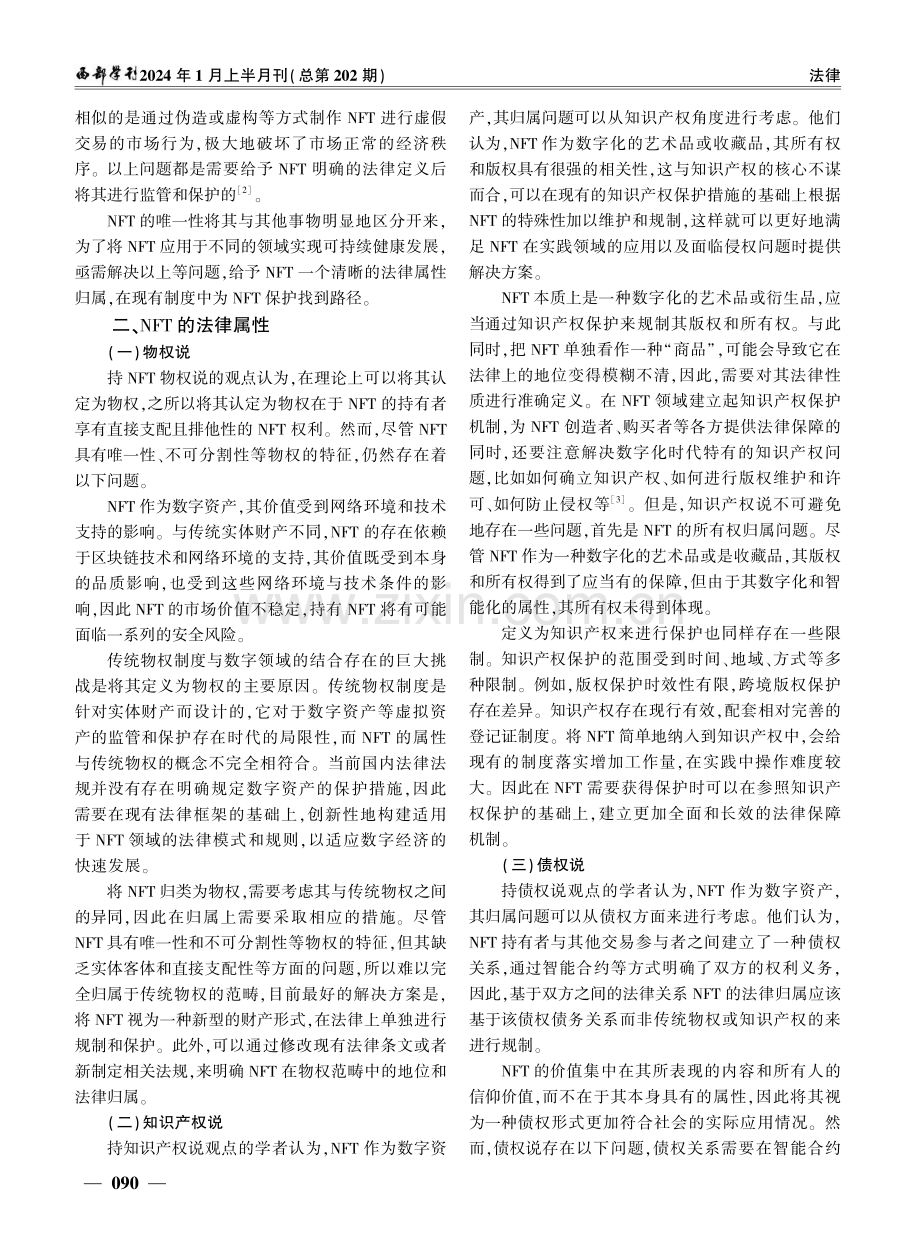 NFT的法律性质探究及所有权保护.pdf_第2页