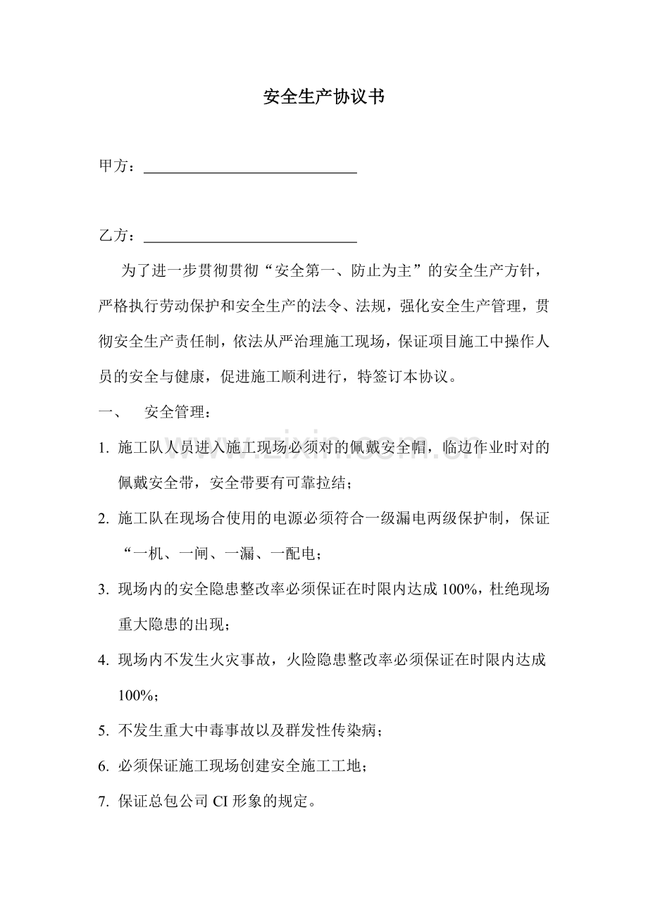 安全生产协议书范本参考.doc_第1页