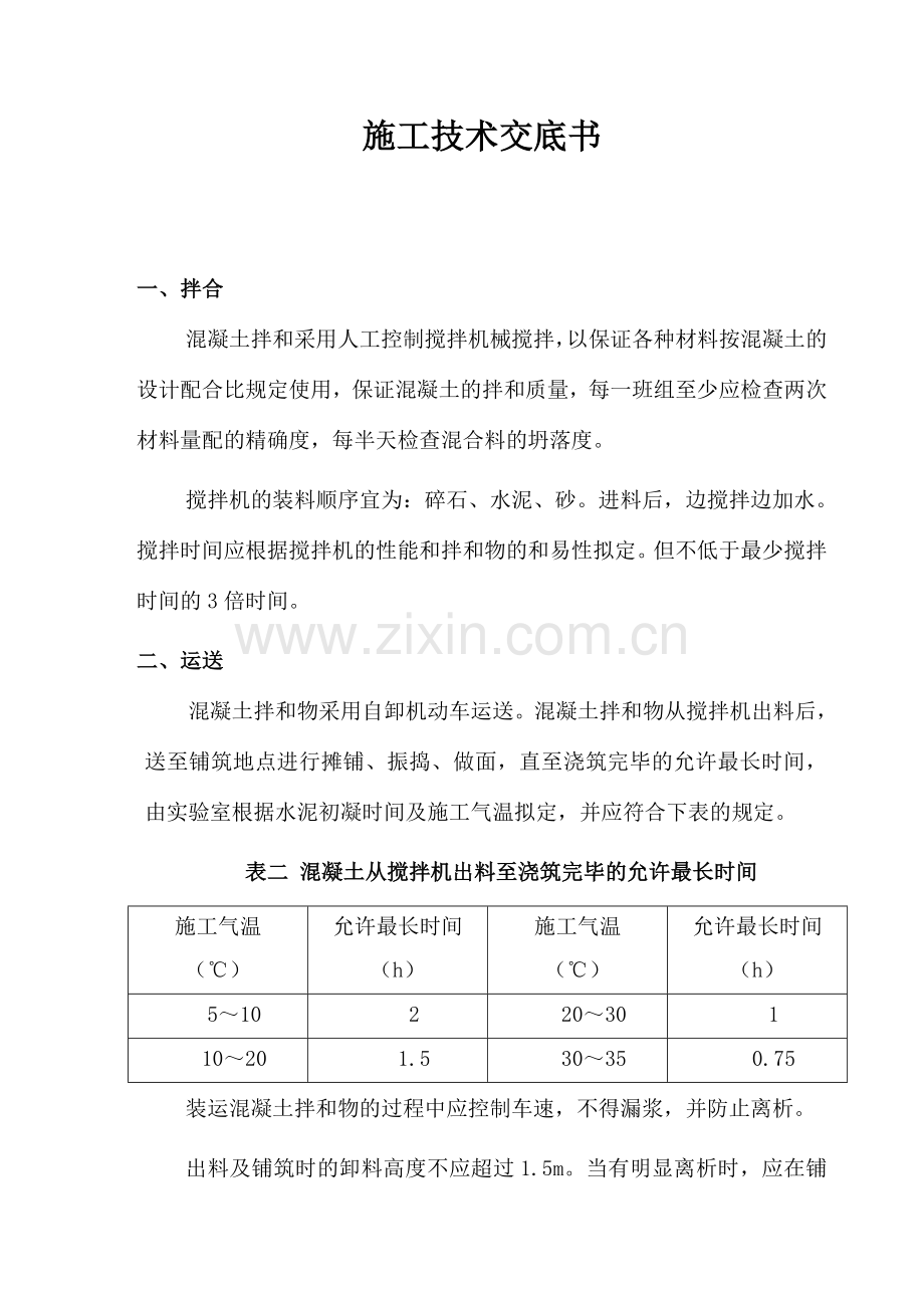 大金通村水泥路面施工技术交底.doc_第1页