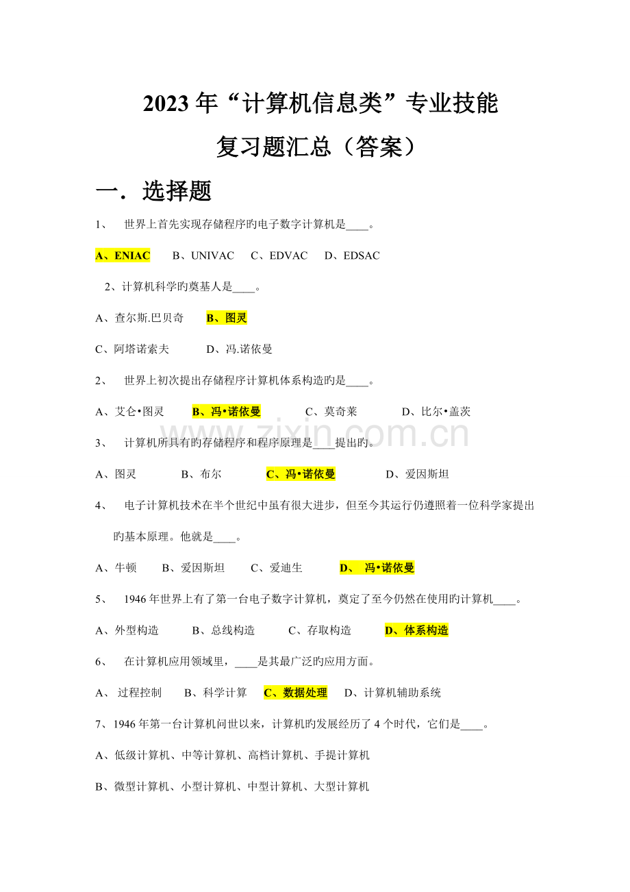 2023年计算机应用基础高等职业院校对口升学招生考试复习题及答案.doc_第1页