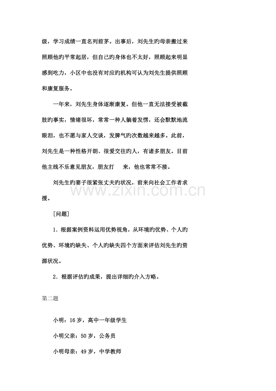 2023年社会工作实务中级真题含答案.doc_第2页