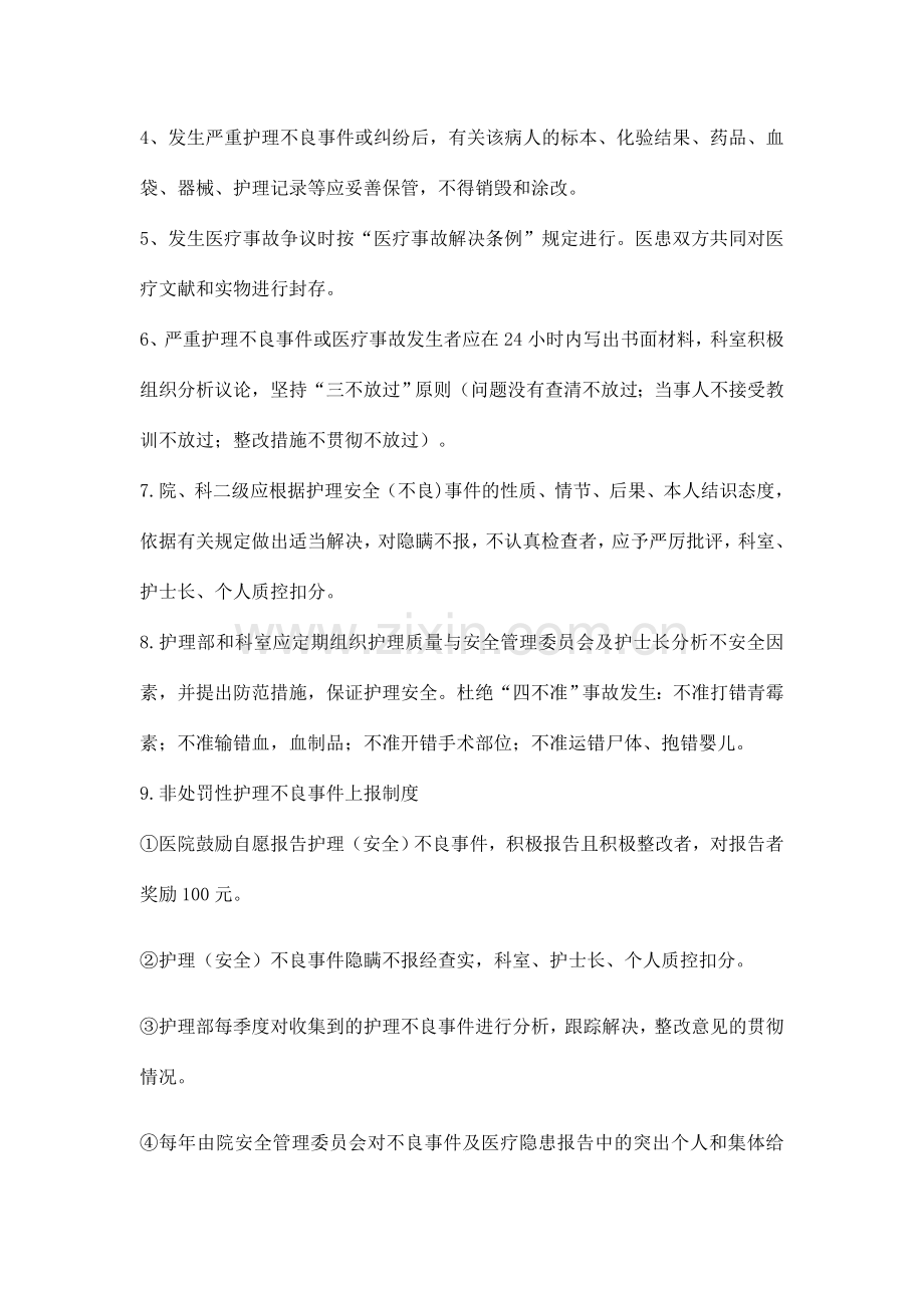 非惩罚性护理不良事故报告制度及激励机制.doc_第2页