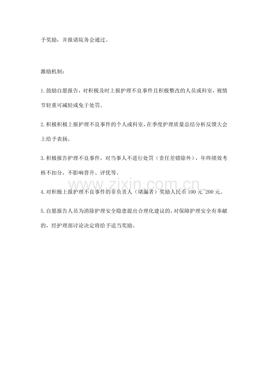 非惩罚性护理不良事故报告制度及激励机制.doc_第3页