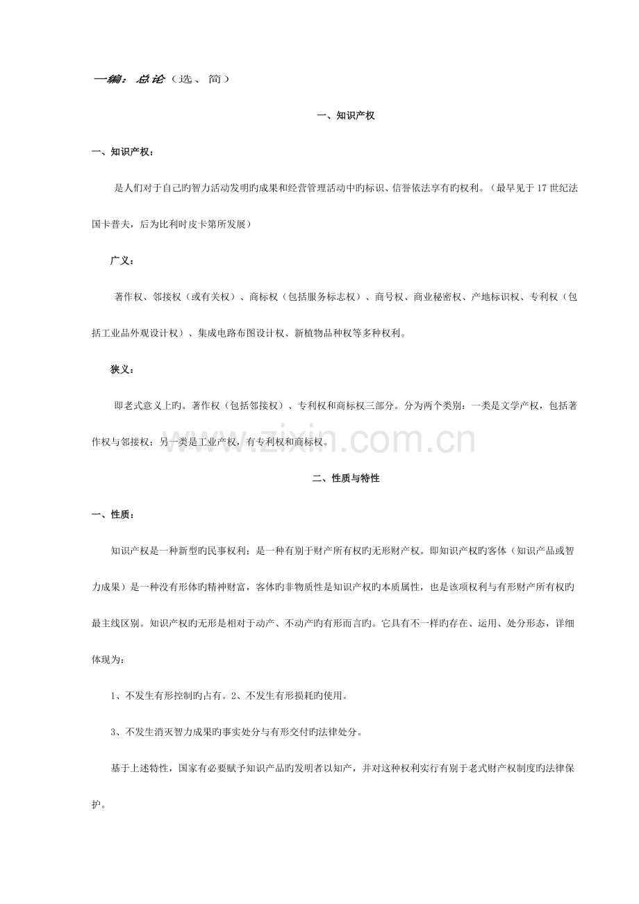 2023年自学考试知识产权法完整笔记.doc_第1页