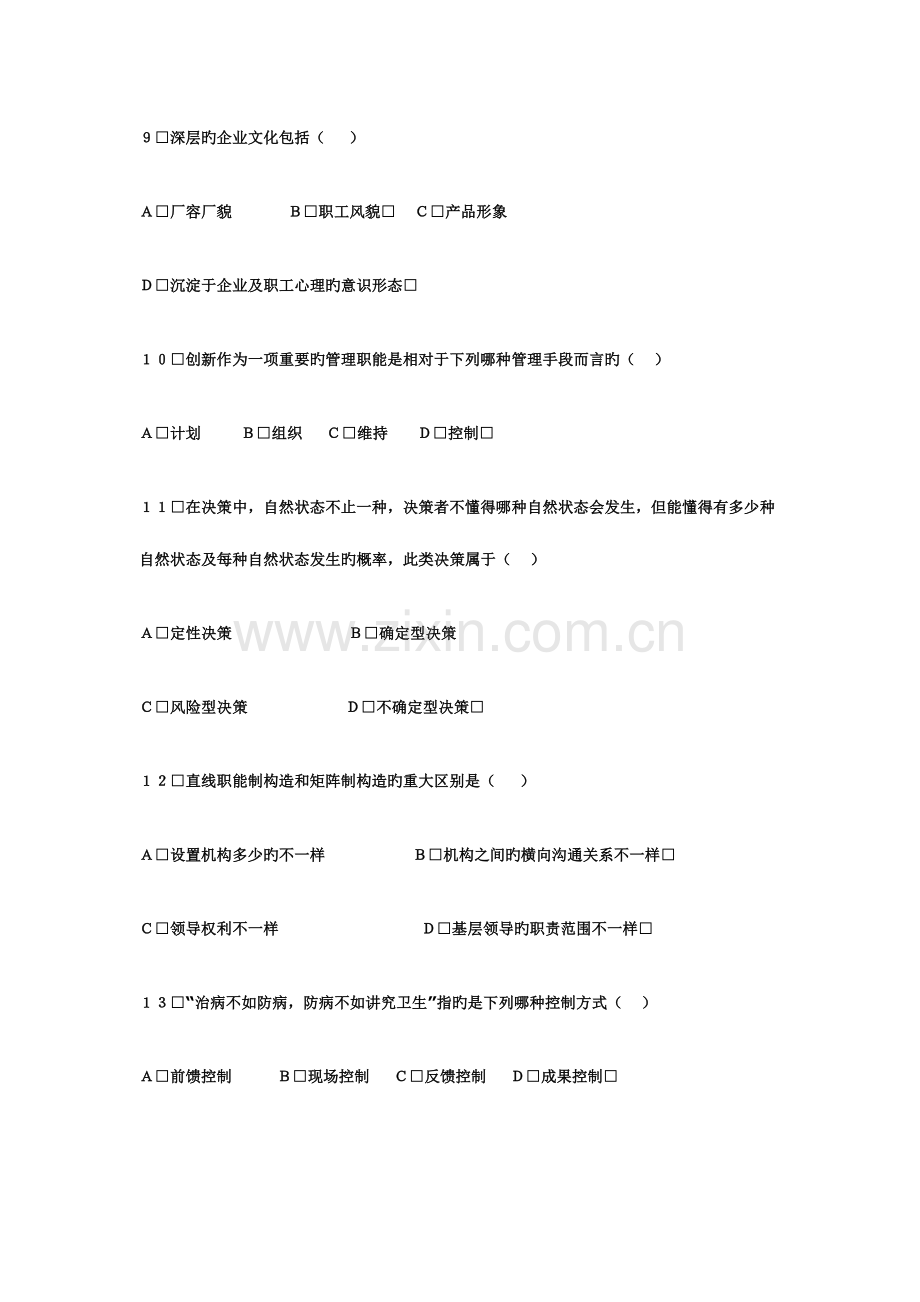 2023年专升本管理学试题及答案A.doc_第3页