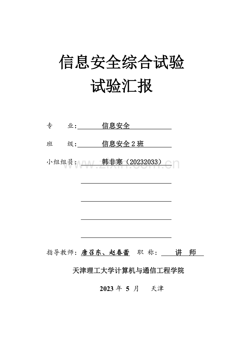 2023年实验报告模板信息安全综合实验.doc_第1页