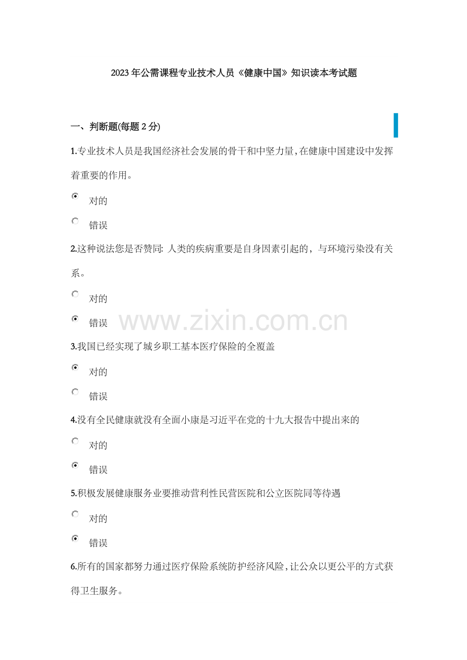 六公需课程专业技术人员分六.doc_第1页