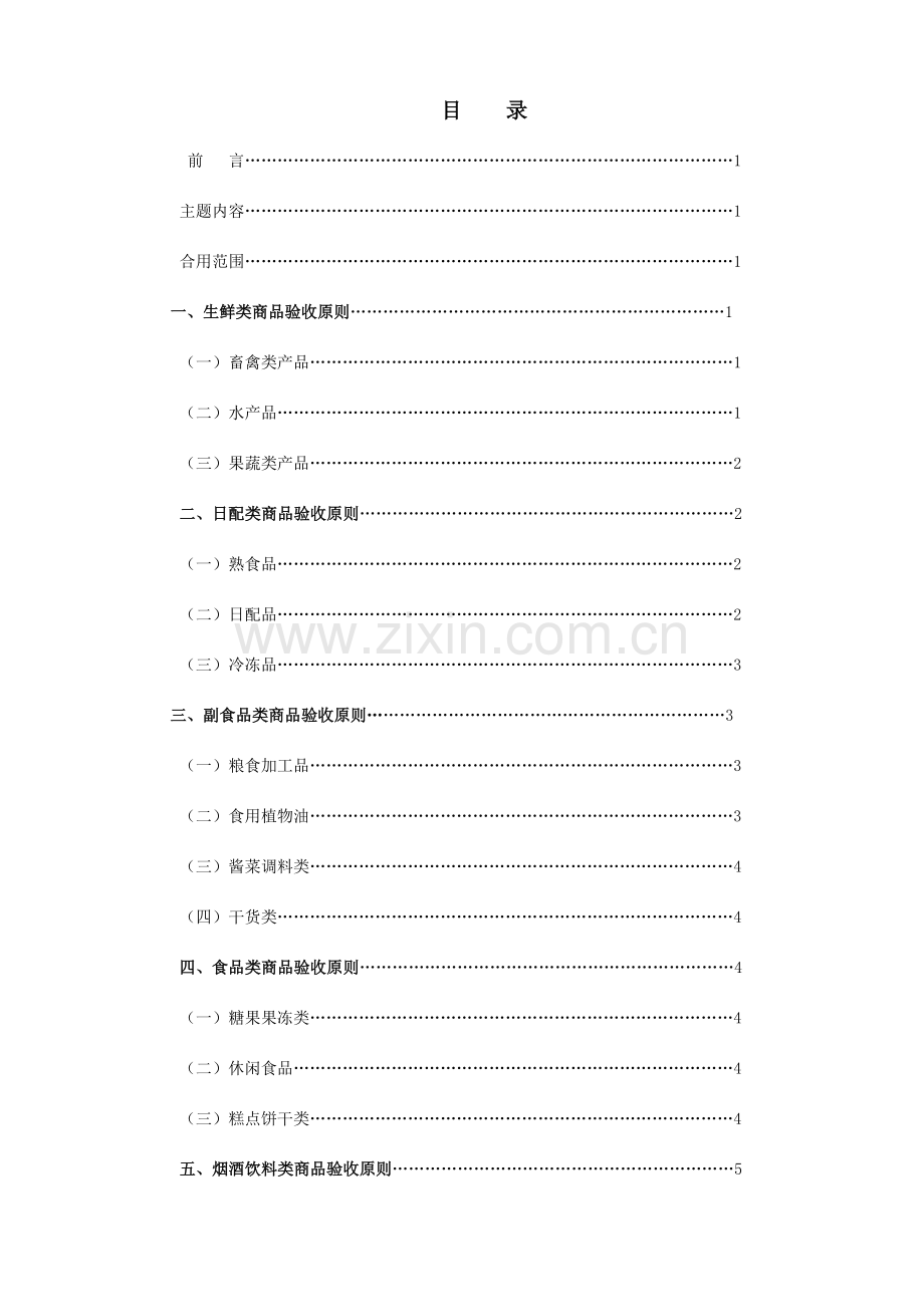 超市收货部商品质量验收标准.doc_第1页