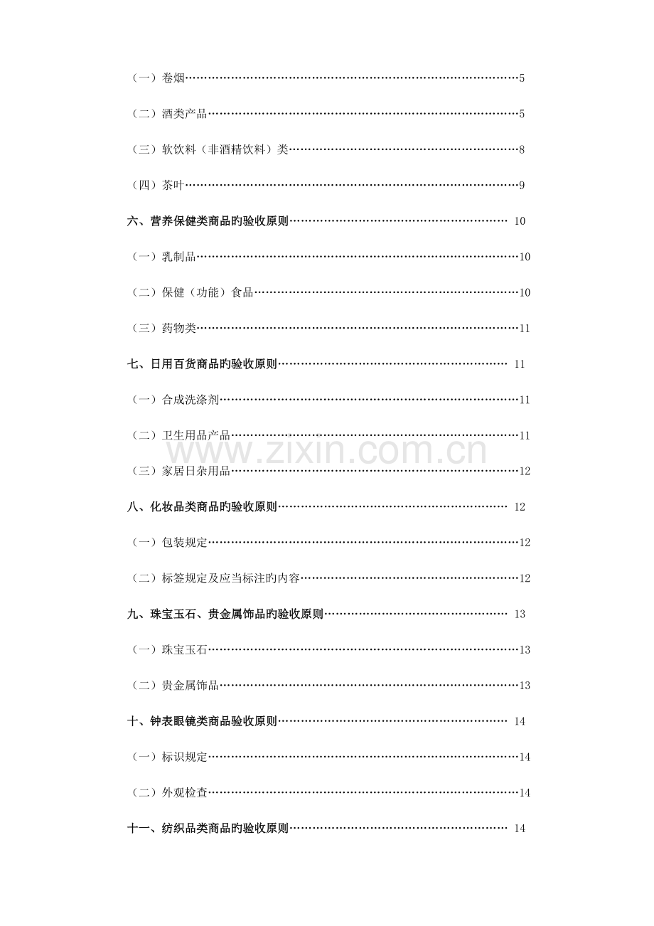 超市收货部商品质量验收标准.doc_第2页