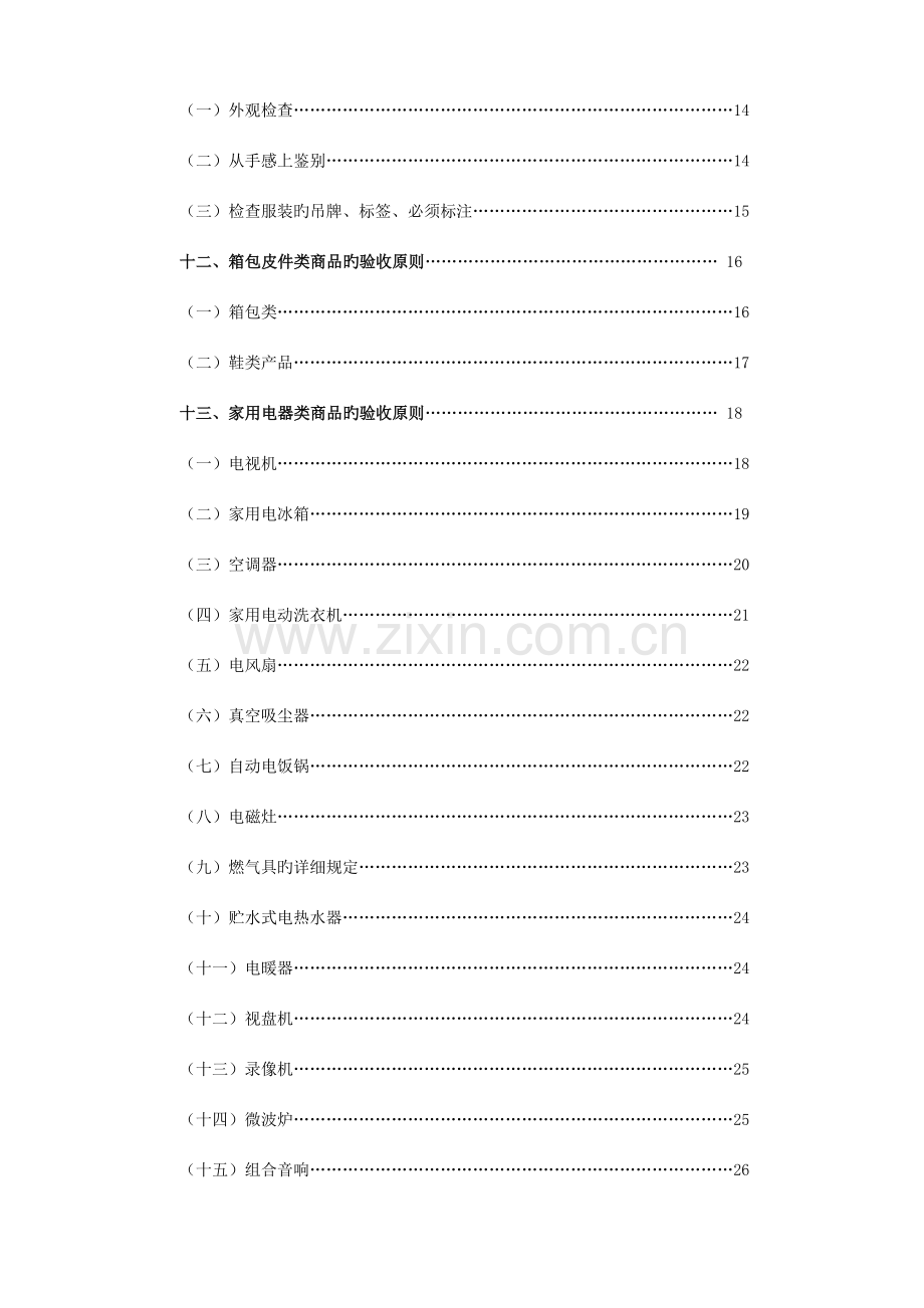 超市收货部商品质量验收标准.doc_第3页