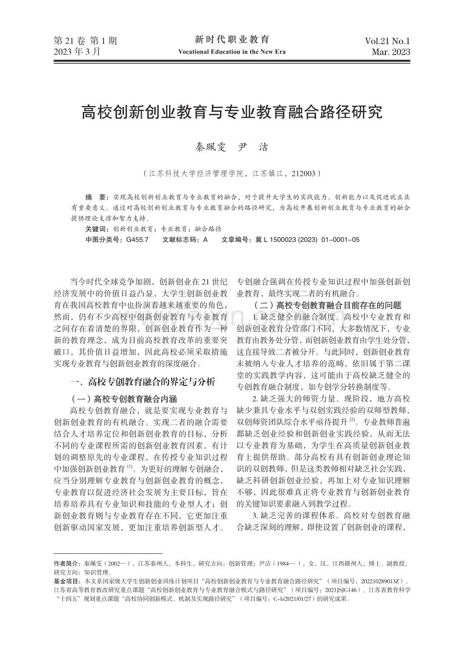 高校创新创业教育与专业教育融合路径研究.pdf_第1页