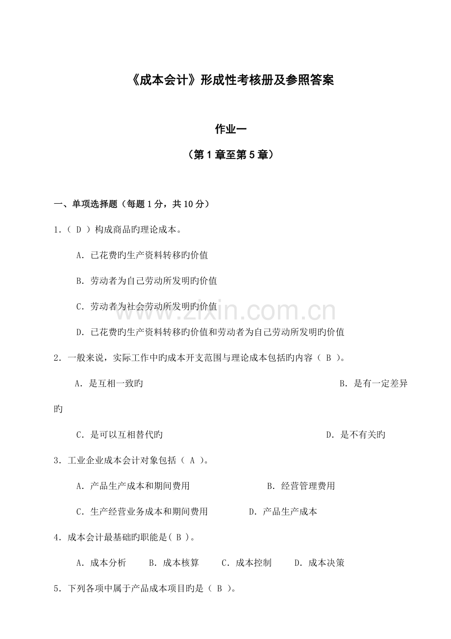 2023年成本会计形成性考核册及参考答案资料.doc_第1页