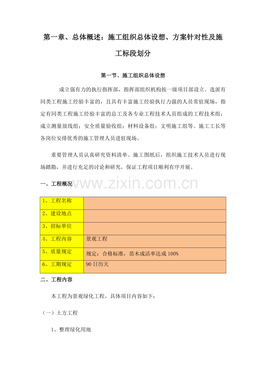 总体概述施工组织总体设想方案针对性及施工标段划分新版.doc_第1页