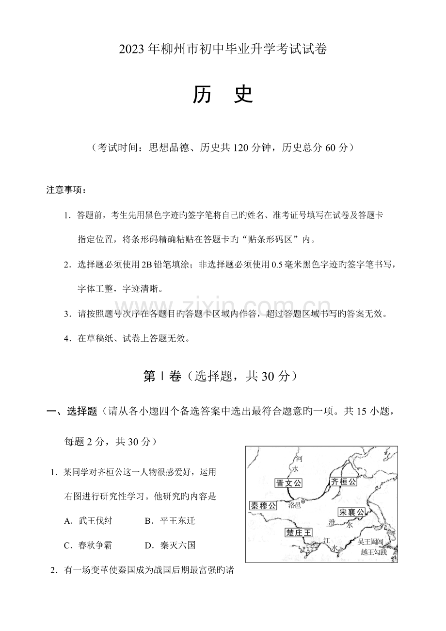 2023年广西柳州市初中毕业升学考试试卷历史试题版附答案.doc_第1页