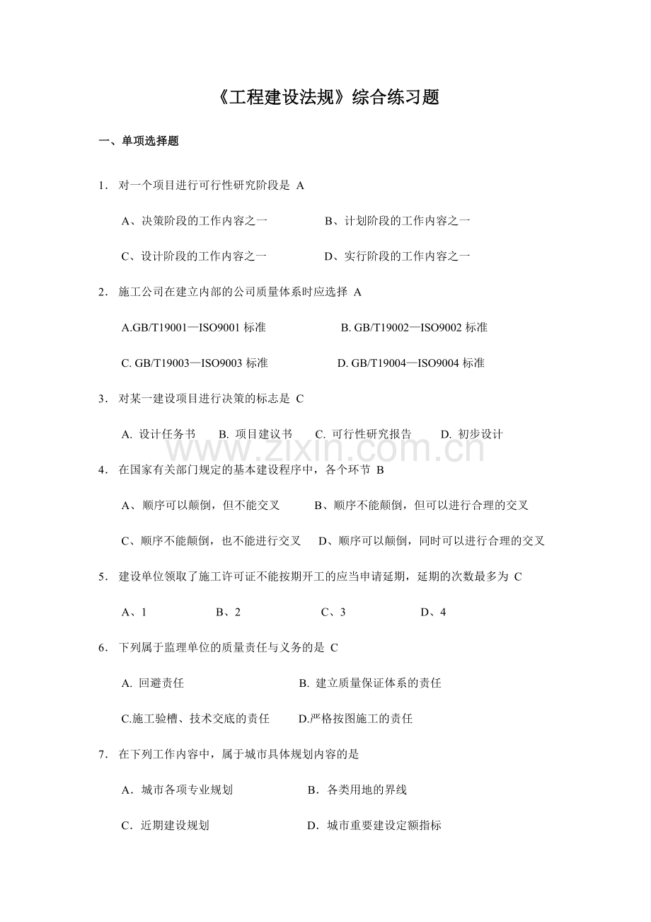 工程建设法规综合练习题.doc_第1页