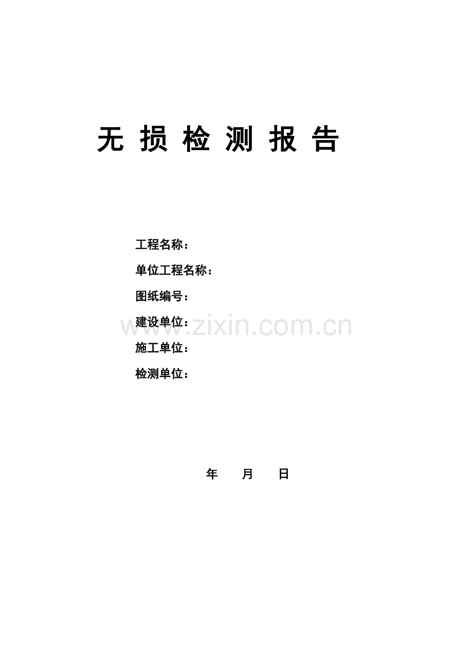 无损检测表格.doc_第1页