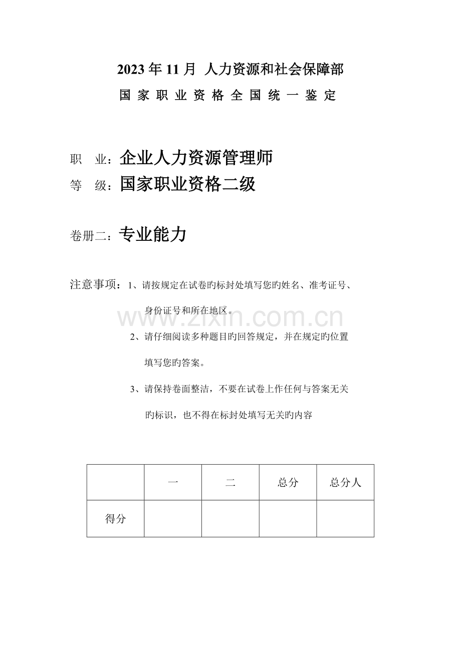 2023年人力资源管理师考试二级试题.doc_第1页