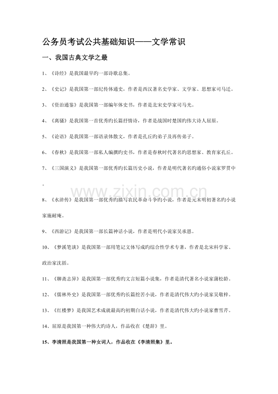 2023年公务员考试公共基础知识文学常识.doc_第1页