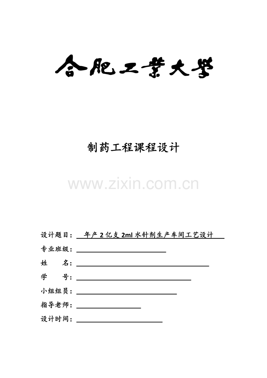 年产亿支ml水针剂生产车间工艺设计.docx_第1页