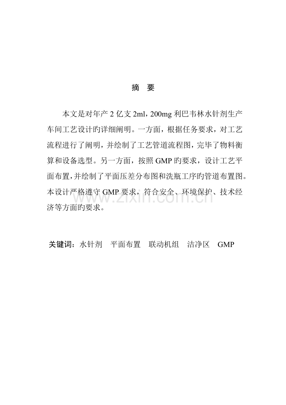 年产亿支ml水针剂生产车间工艺设计.docx_第2页