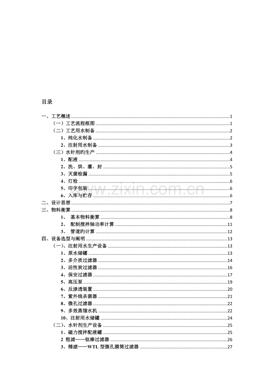 年产亿支ml水针剂生产车间工艺设计.docx_第3页