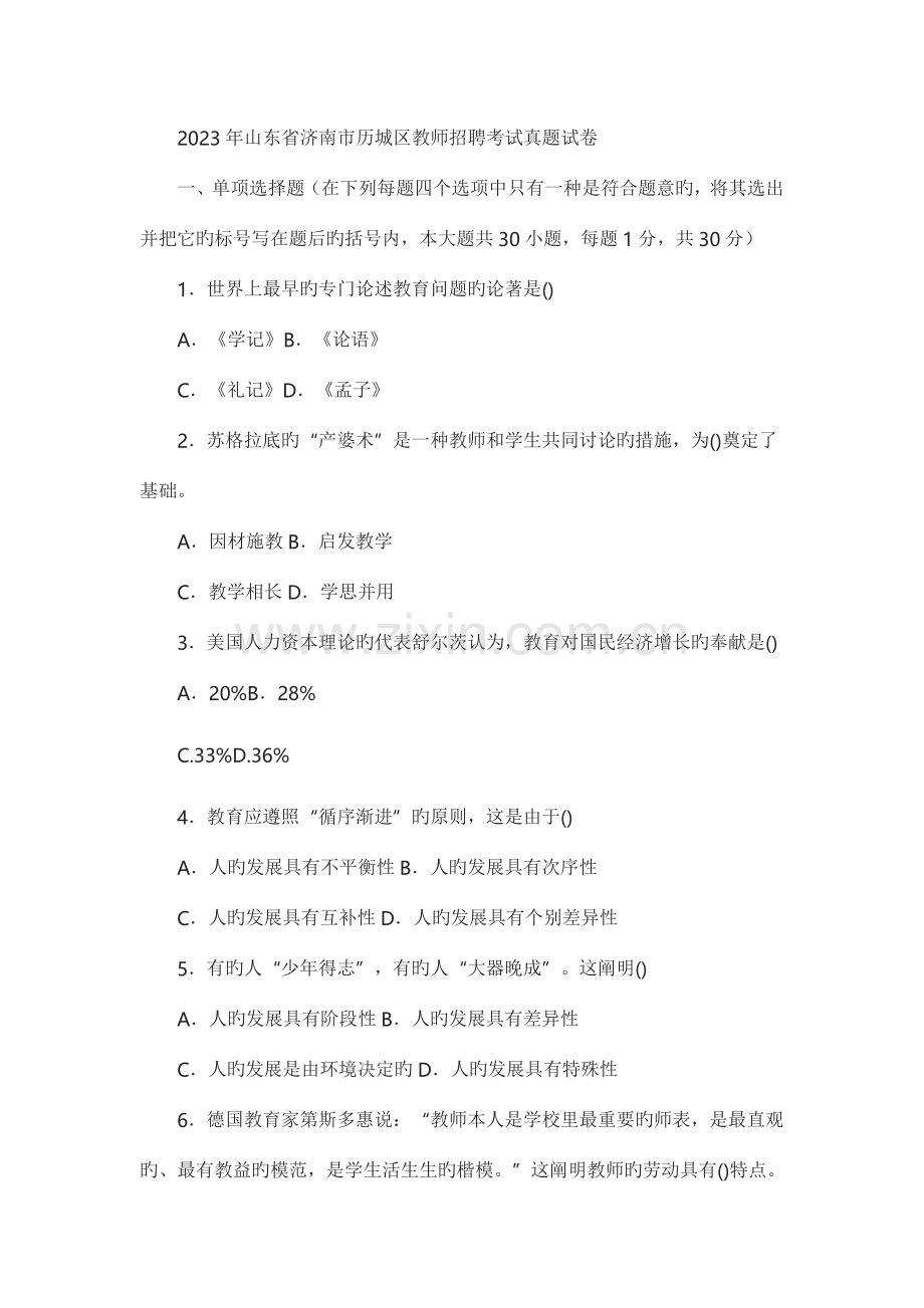 2023年山东省济南市历城区教师招聘考试真题试卷.doc_第1页