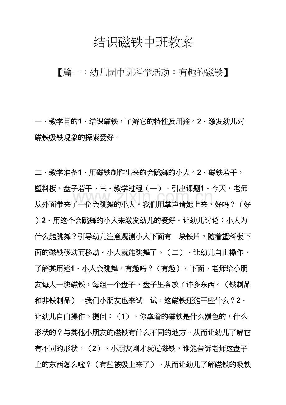 认识磁铁中班教案.docx_第1页