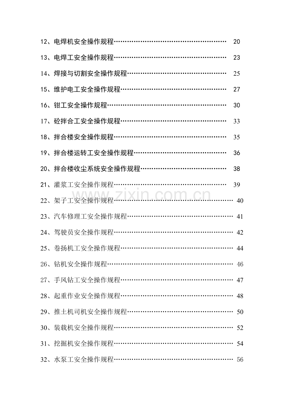 安全操作规程大全样板.doc_第3页