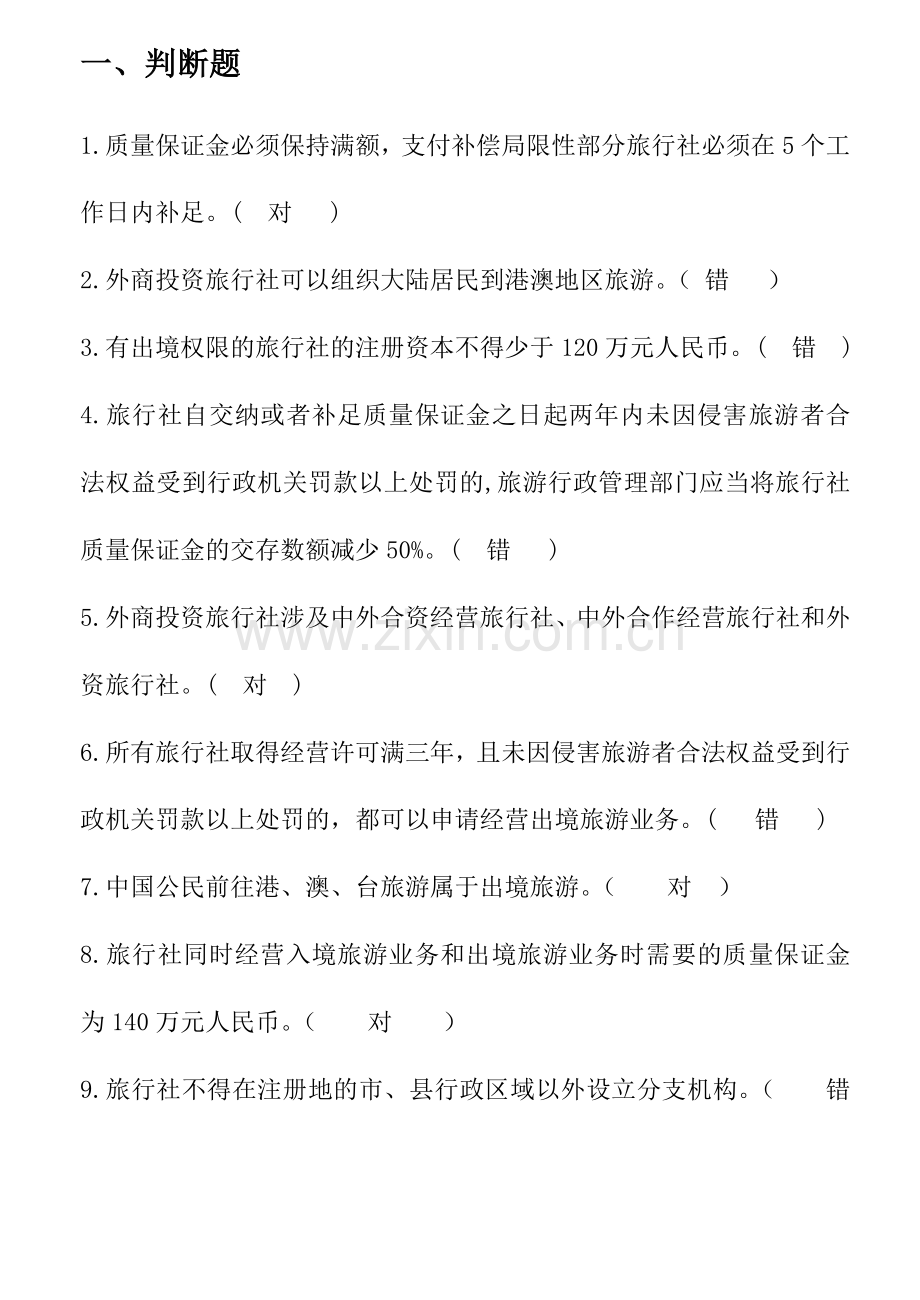 第五章旅行社法律制度试卷答案.doc_第1页