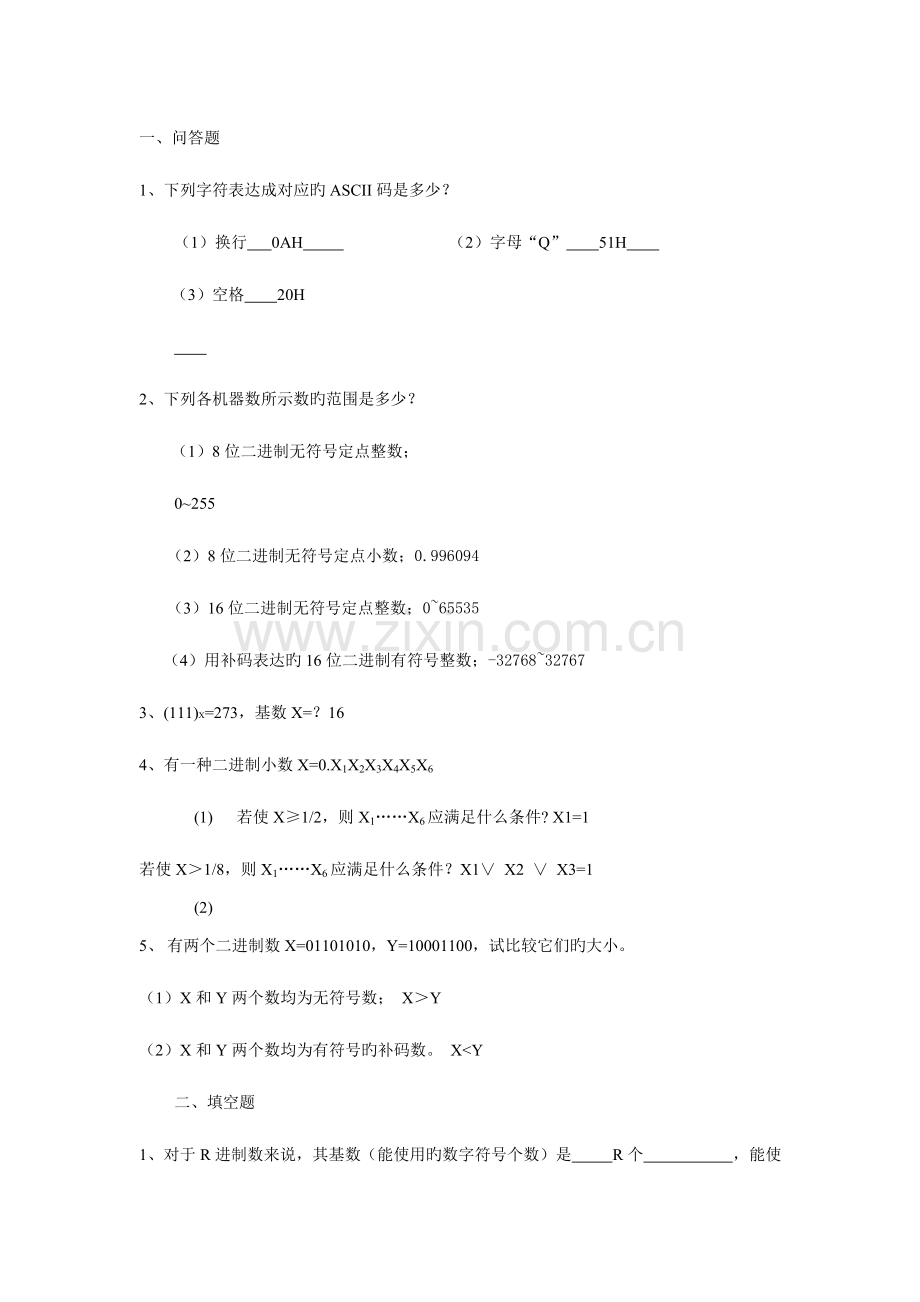 2023年微机原理与接口技术试题库含答案汇总.doc_第1页