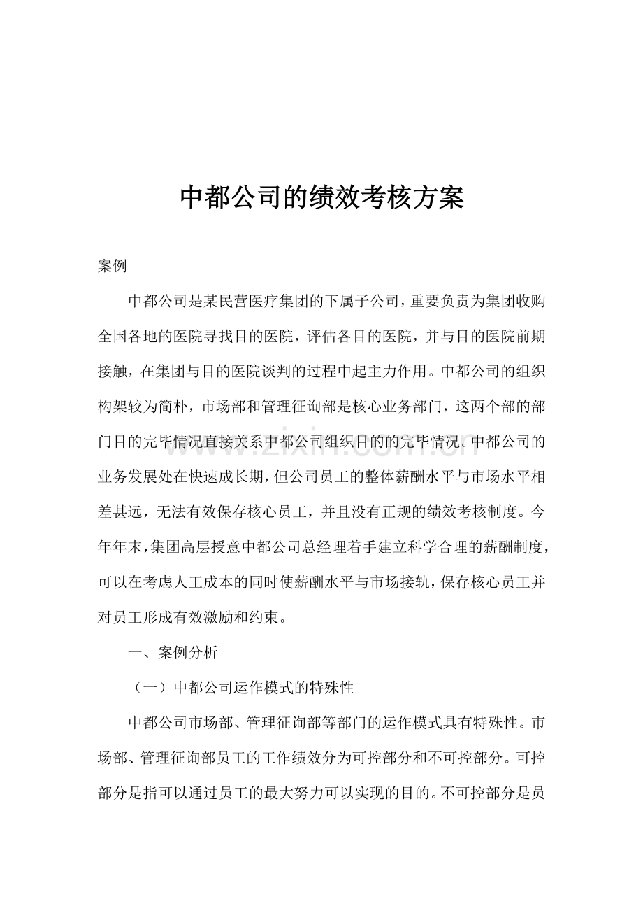 中都公司的绩效考核方案.doc_第1页