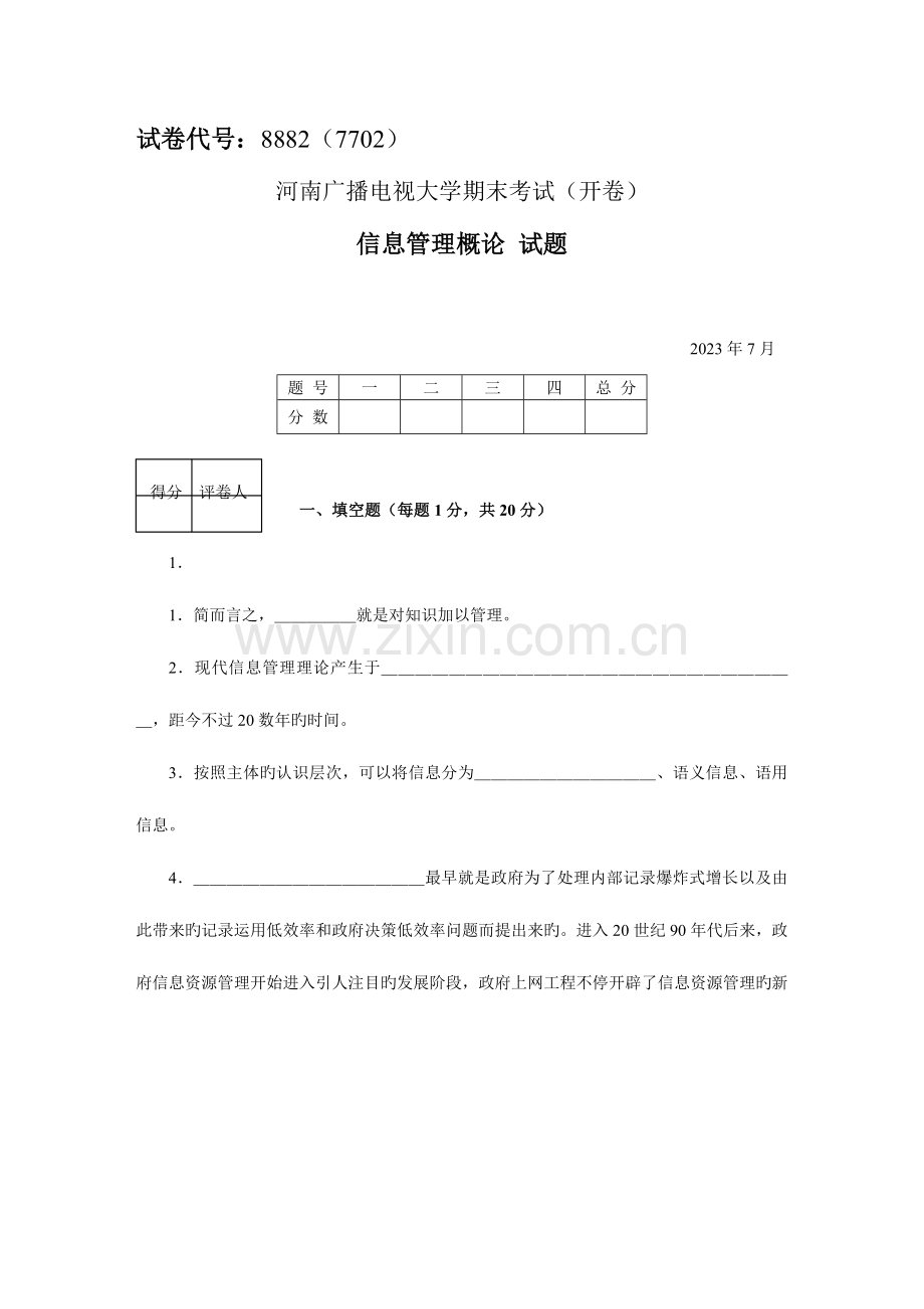 2023年信息管理概论试题资料.doc_第1页