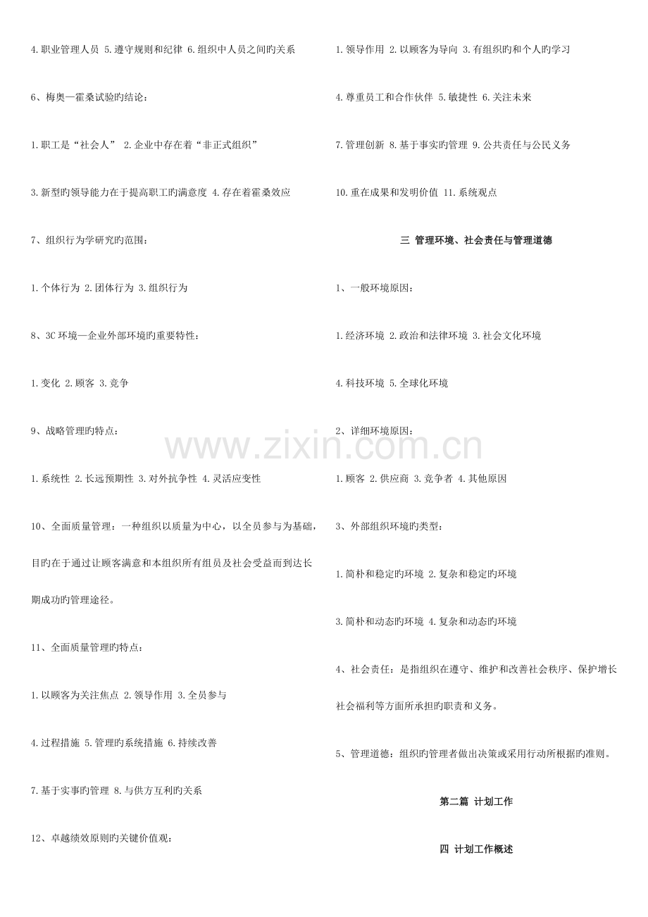 2023年管理学原理复习资料自考.doc_第3页