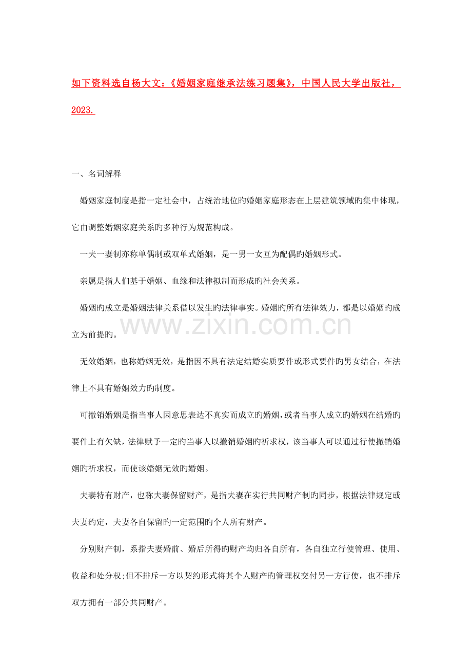 2023年婚姻家庭法习题参考答案.doc_第1页