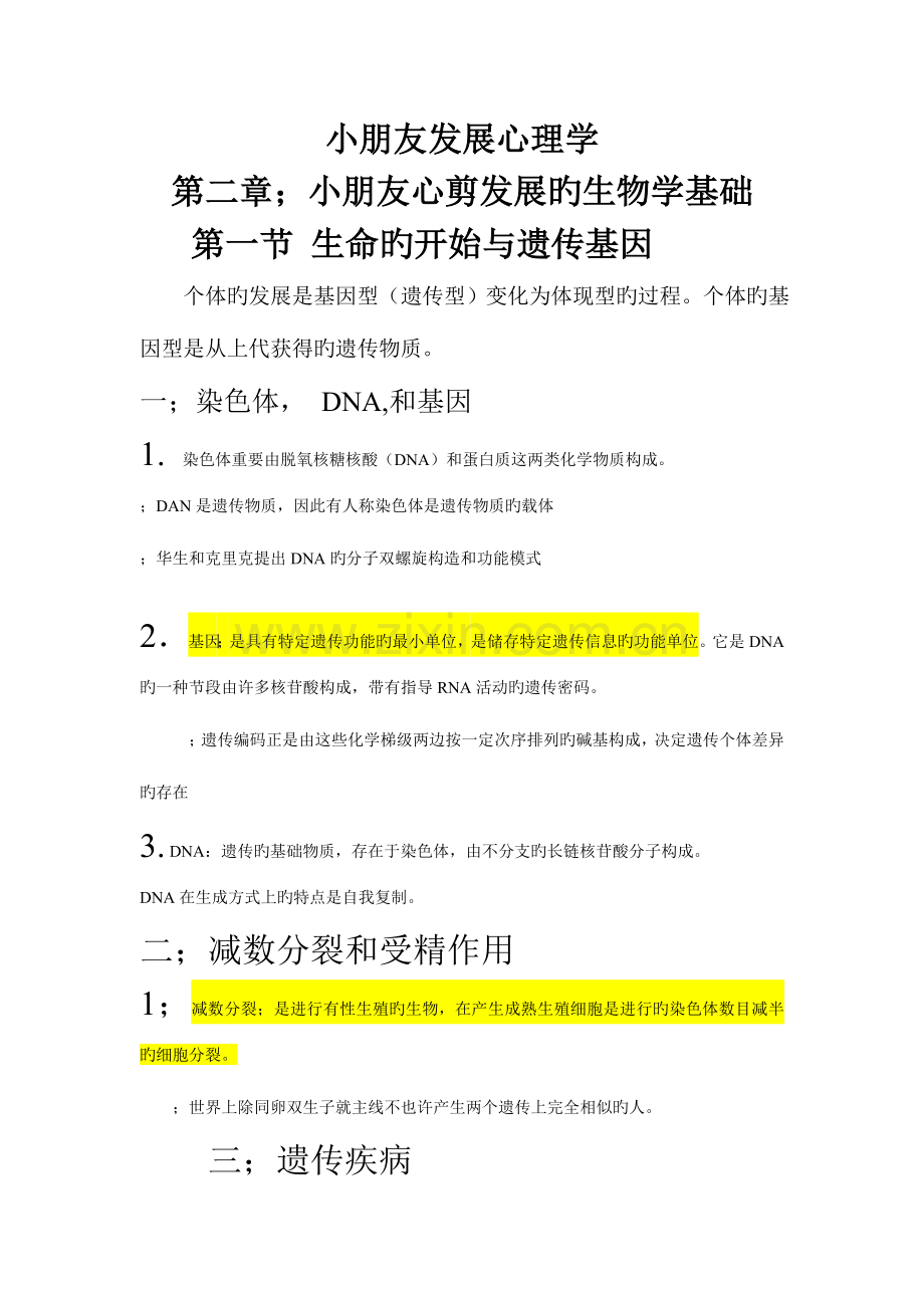 2023年儿童发展心理学儿童心理发展的生物学基础.doc_第1页