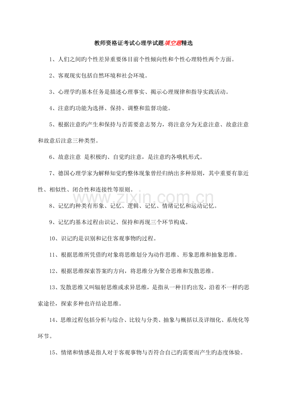 2023年教师资格证考试心理学试题题库.doc_第1页