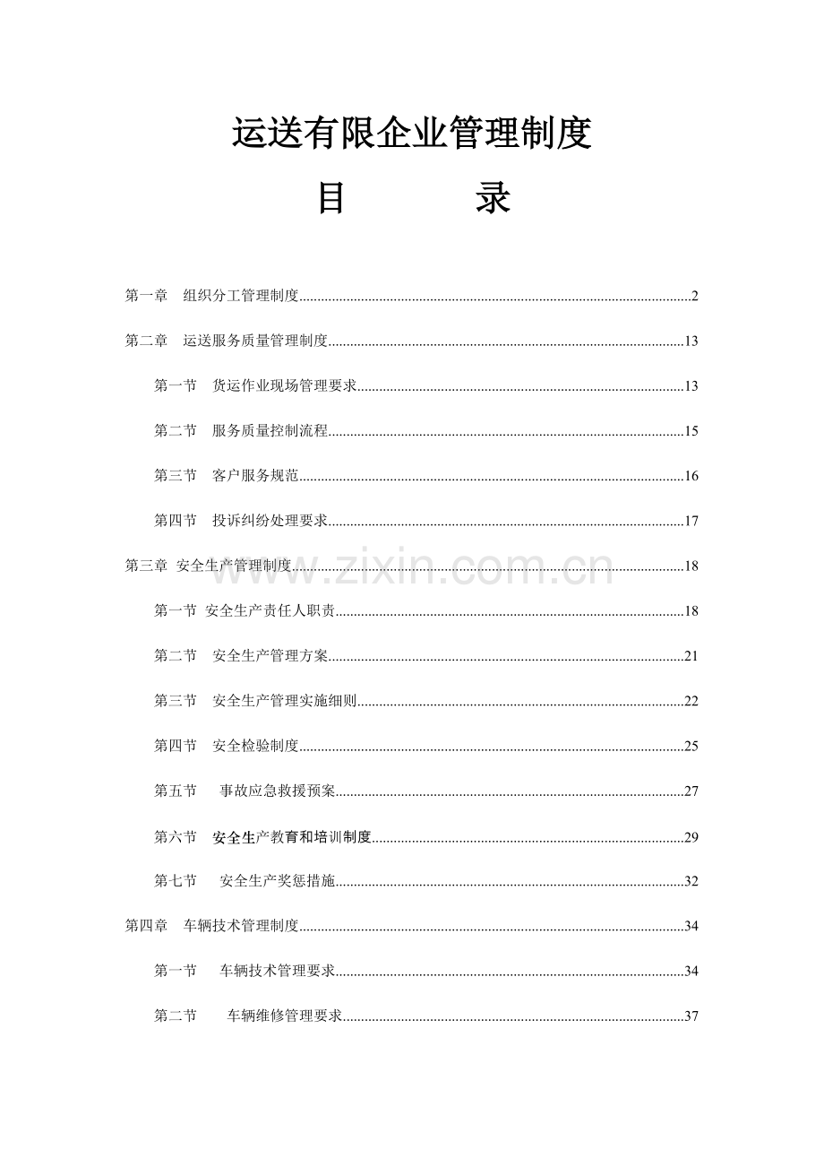 运输有限公司管理制度范本.docx_第1页