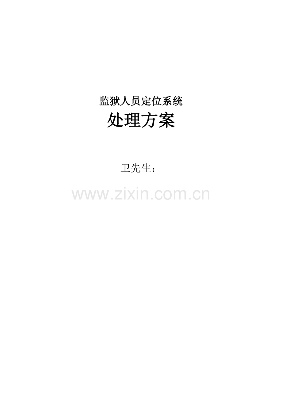 RFID监狱人员定位解决方案要点.doc_第1页