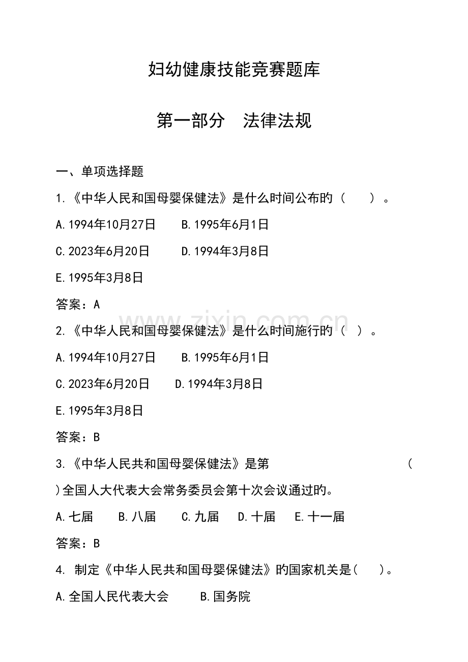 2023年妇幼健康技能竞赛练兵题库法律法规.doc_第1页