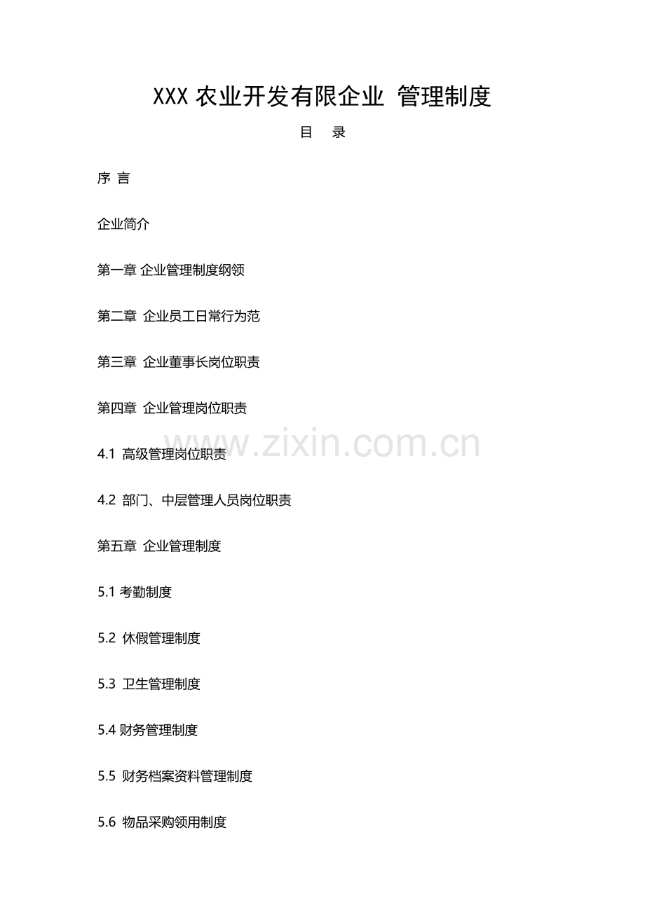 农业开发有限公司管理制度.docx_第1页