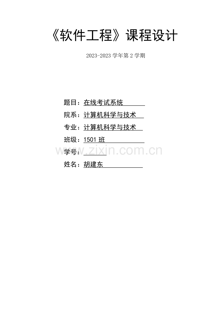 在线考试系统的设计与实现.docx_第1页