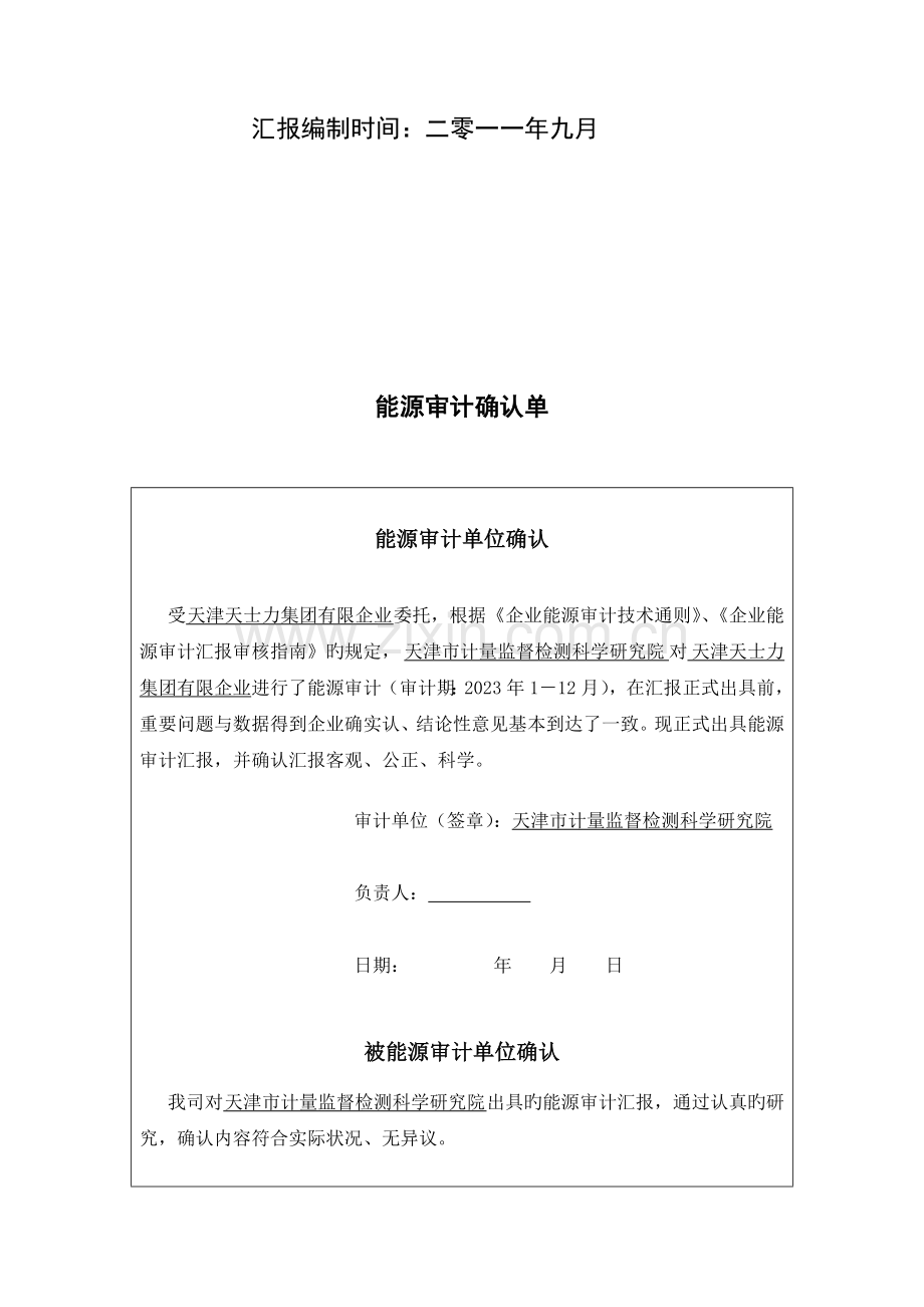 天津天士力集团有限公司能源审计报告给天士力.doc_第2页