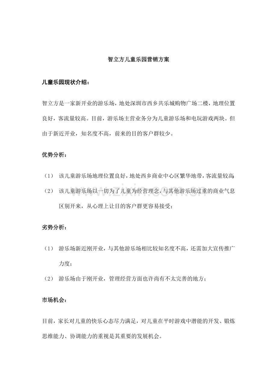 营销宣传方案.doc_第1页