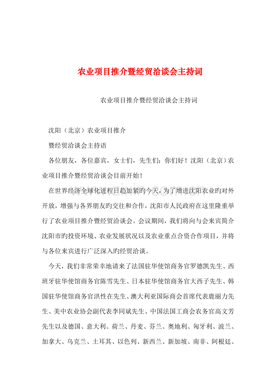 整理农业项目推介暨经贸洽谈会主持词.doc_第1页